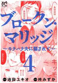 ブロークン・マリッジ ～モラハラ夫に騙されて～【電子単行本】　4 プリンセス・コミックス　プチプリ