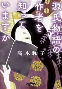 源氏物語の作者を知っていますか だいわ文庫