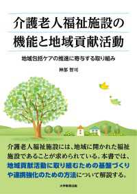 介護老人福祉施設の機能と地域貢献活動 - 地域包括ケアの推進に寄与する取り組み