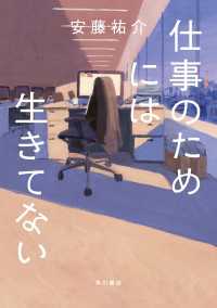 仕事のためには生きてない 角川書店単行本