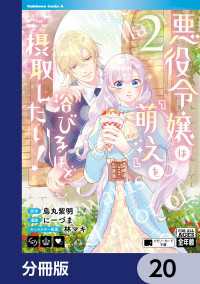 角川コミックス・エース<br> 悪役令嬢は『萌え』を浴びるほど摂取したい！【分冊版】　20