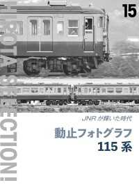 動止フォトグラフ 115系 - JNRマークが輝いた時代