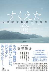 すくえた命　太宰府主婦暴行死事件 幻冬舎単行本