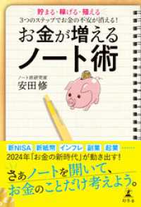 お金が増えるノート術　貯まる・稼げる・殖える　３つのステップでお金の不安が消える！ 幻冬舎単行本