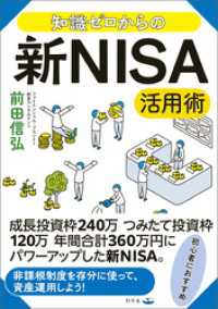 知識ゼロからの新NISA活用術 幻冬舎単行本