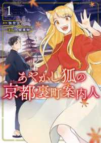あやかし狐の京都裏町案内人１ アルファノルンCOMICS