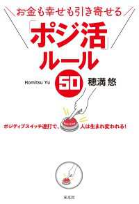 お金も幸せも引き寄せる　「ポジ活」ルール５０