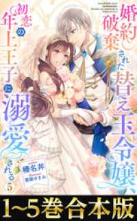 Celicaノベルス<br> 【合本版1-5巻】婚約破棄された替え玉令嬢、初恋の年上王子に溺愛される