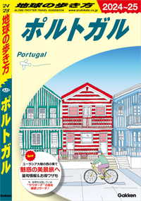地球の歩き方<br> A23 地球の歩き方 ポルトガル 2024～2025