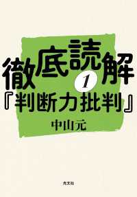 徹底読解『判断力批判』第一分冊