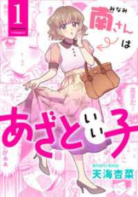 南さんはあざといい子 1 ジュールコミックス