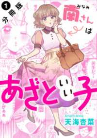 南さんはあざといい子 分冊版 1 ジュールコミックス