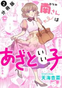 南さんはあざといい子 分冊版 2 ジュールコミックス