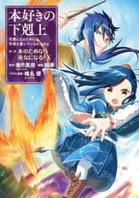 コロナ・コミックス<br> 本好きの下剋上～司書になるためには手段を選んでいられません～第二部 「本のためなら巫女になる！10」