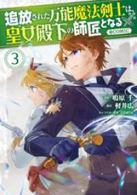 コロナ・コミックス<br> 追放された万能魔法剣士は、皇女殿下の師匠となる@COMIC 第3巻【イラスト特典付き】