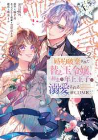 コロナ・コミックス<br> 婚約破棄された替え玉令嬢、初恋の年上王子に溺愛される@COMIC 第2巻