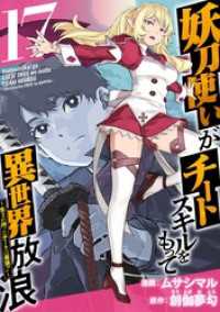 妖刀使いがチートスキルをもって異世界放浪　～生まれ持ったチートは最強！！～ 17巻 Comicベガス