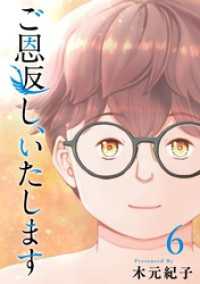 ご恩返し、いたします 6巻 ティアード