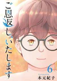 ご恩返し、いたします 6巻 まんが王国コミックス