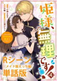 姫様、無理です！～今をときめく宰相補佐様と関係をもつなんて～ 【単行本第4巻収録描き下ろしRシーン（メイド服えっち編）単話版】 ZERO-SUMコミックス