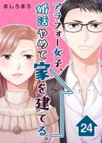 ティアード<br> アラフォー女子、婚活やめて家を建てる。 24巻