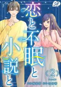 恋と不眠と小説と　単行本版 2巻 メルティルージュ