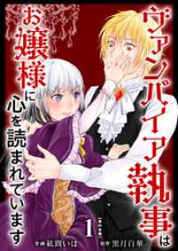 ヴァンパイア執事はお嬢様に心を読まれています　単行本版 1巻 異世界カレイド