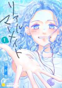 リアル・マーメイド（単話版1） コンパスコミックス