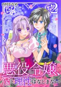 悪役令嬢、酒と理性はなじまない（合本版）　2巻 ebookjapanコミックス