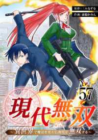 ebookjapanコミックス<br> 現代無双～異世界で魔法を覚えて、現代で無双する～　57話