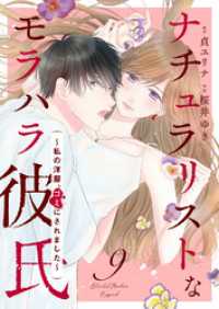 ebookjapanコミックス<br> ナチュラリストなモラハラ彼氏～私の洋服、ゴミにされました～　9話