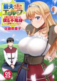 ebookjapanコミックス<br> 前夫を忘れられないエルフを振り向かせるため、僕（人間）は不死身だと証明することにした　5-1話