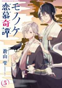 ebookjapanコミックス<br> モノノケ恋慕奇譚　5話