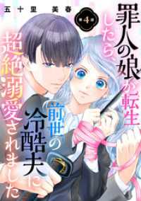 罪人の娘が転生したら、前世の冷酷夫に超絶溺愛されました　4話 ebookjapanコミックス