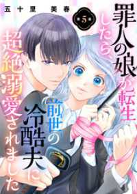 罪人の娘が転生したら、前世の冷酷夫に超絶溺愛されました　5話 ebookjapanコミックス