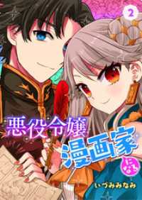悪役令嬢漫画家になる　2話 ebookjapanコミックス
