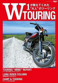 三栄ムック W TOURING W1が教えてくれた大人のツーリング