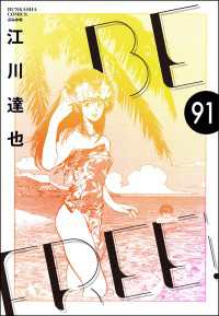 BE FREE（分冊版） 【第91話】 ぶんか社コミックス