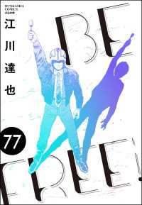 BE FREE（分冊版） 【第77話】 ぶんか社コミックス