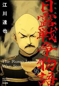 日露戦争物語（分冊版） 【第96話】 ぶんか社コミックス