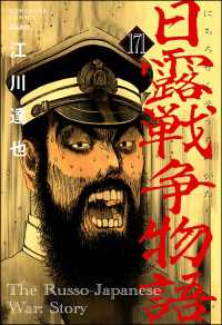 日露戦争物語（分冊版） 【第171話】 ぶんか社コミックス
