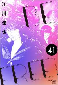 BE FREE（分冊版） 【第41話】 ぶんか社コミックス