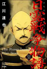 ぶんか社コミックス<br> 日露戦争物語（分冊版） 【第91話】