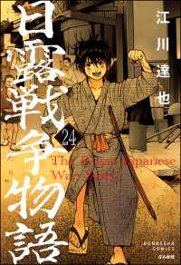 日露戦争物語（分冊版） 【第24話】 ぶんか社コミックス