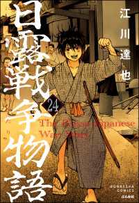 ぶんか社コミックス<br> 日露戦争物語（分冊版） 【第24話】