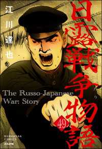 日露戦争物語（分冊版） 【第49話】 ぶんか社コミックス