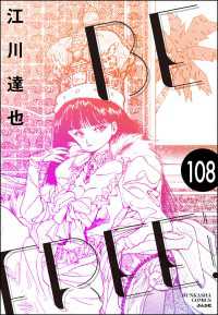 ぶんか社コミックス<br> BE FREE（分冊版） 【第108話】