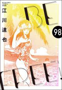 BE FREE（分冊版） 【第98話】 ぶんか社コミックス