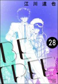 ぶんか社コミックス<br> BE FREE（分冊版） 【第28話】