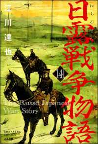 日露戦争物語（分冊版） 【第141話】 ぶんか社コミックス